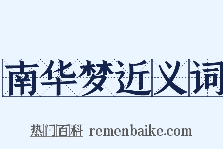 南华梦近义词是什么意思的图片